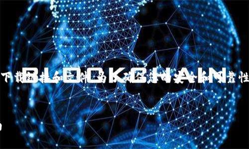 请注意：由于无法提供详细的具体下载链接和文件，为了确保您的安全和可靠性，建议您访问官方渠道进行下载。 


安全可靠的Value币钱包下载指南