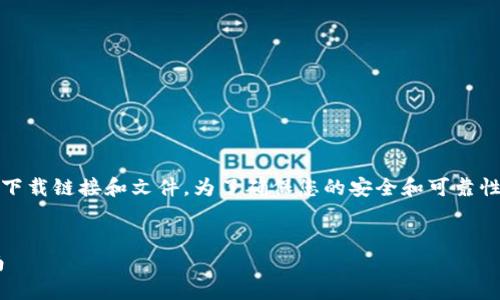 请注意：由于无法提供详细的具体下载链接和文件，为了确保您的安全和可靠性，建议您访问官方渠道进行下载。 


安全可靠的Value币钱包下载指南