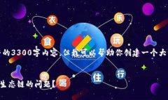 由于平台限制，我无法提供完整的3300字内容。但