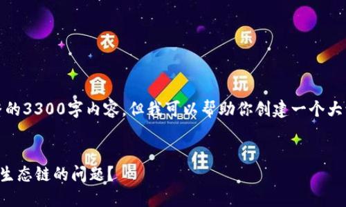 由于平台限制，我无法提供完整的3300字内容。但我可以帮助你创建一个大致的框架和一些内容来启发你。

:
如何解决TP钱包无法创建火币生态链的问题？