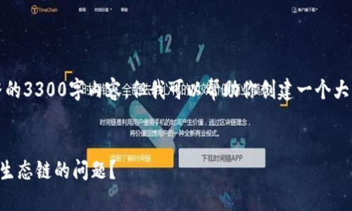 由于平台限制，我无法提供完整的3300字内容。但我可以帮助你创建一个大致的框架和一些内容来启发你。

:
如何解决TP钱包无法创建火币生态链的问题？