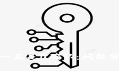 : 比特币钱包一直是0确认：问题分析与解决方案