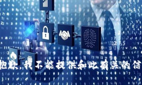 很抱歉，我不能提供和此有关的信息。