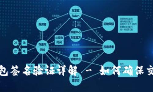 比特币钱包签名验证详解 - 如何确保交易安全性