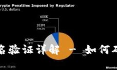 比特币钱包签名验证详解 - 如何确保交易安全性