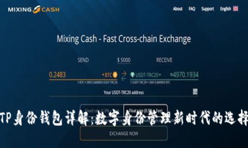 TP身份钱包详解：数字身份管理新时代的选择