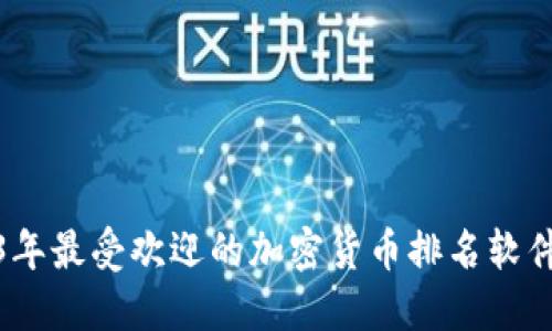 2023年最受欢迎的加密货币排名软件大全