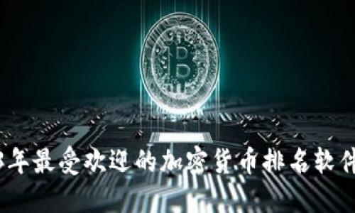 2023年最受欢迎的加密货币排名软件大全