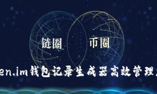 如何使用Token.im钱包记录生成器高效管理您的数字资产