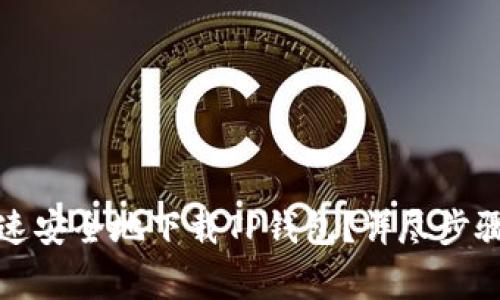 华为手机如何快速安全地下载TP钱包？详尽步骤及常见问题解答