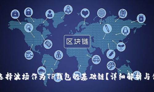 为什么选择波场作为TP钱包的基础链？详细解析与优势分析