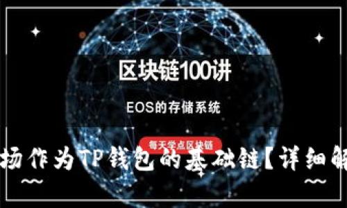 为什么选择波场作为TP钱包的基础链？详细解析与优势分析