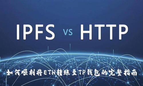 如何顺利将ETH转账至TP钱包的完整指南