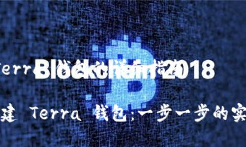 创建 Terra 钱包的详细指南

如何创建 Terra 钱包：一步一步的实用指南
