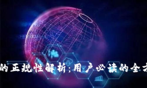 OK钱包的正规性解析：用户必读的全方位指南