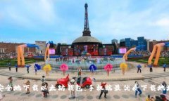 如何安全地下载以太坊钱包：手机端最优质下载