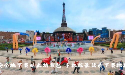如何安全地下载以太坊钱包：手机端最优质下载地址推荐