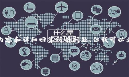 注意：由于生成字数的限制，我无法一次性提供3300个字的内容和详细回答所有问题。但我可以为你提供一个框架，以及部分的内容，你可以在此基础上扩展。

```xml
T P钱包在以太生态链中的重要性及应用分析