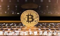 最新TP钱包官网下载指南：快速获取最便捷安全的