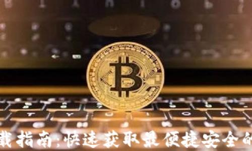
最新TP钱包官网下载指南：快速获取最便捷安全的数字资产管理工具
