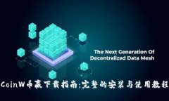 CoinW币赢下载指南：完整的安装与使用教程