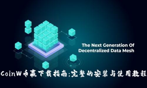 CoinW币赢下载指南：完整的安装与使用教程