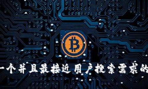 思考一个并且最接近用户搜索需求的，放进