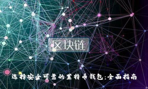 选择安全可靠的莱特币钱包：全面指南