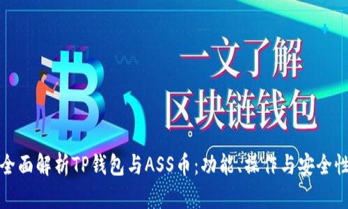 全面解析TP钱包与ASS币：功能、操作与安全性