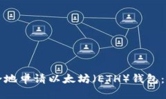 如何安全地申请以太坊（ETH）钱包：全面指南