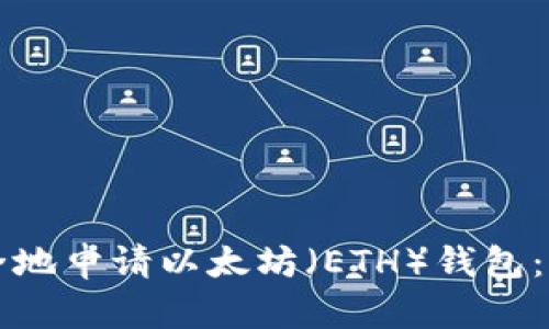 如何安全地申请以太坊（ETH）钱包：全面指南