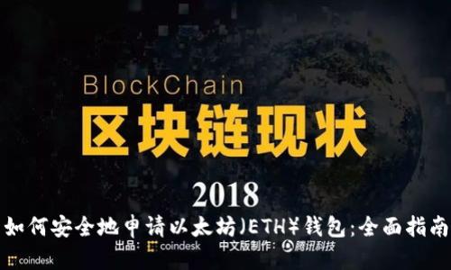 如何安全地申请以太坊（ETH）钱包：全面指南