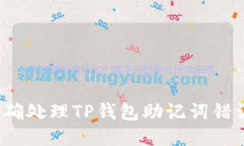 如何正确处理TP钱包助记词错误问题？