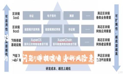 如何处理TP钱包被盗问题？能否追回被盗资产？

TP钱包, 被盗资产, 区块链安全/guanjianci

在数字货币和区块链技术快速发展的今天，钱包的安全性逐渐成为了人们关注的热点。TP钱包作为一种广泛使用的加密钱包，承载了许多用户的数字资产。然而，即使有再强的安全措施，钱包被盗的事件屡屡发生，给用户带来了极大的困扰。那么，如果你的TP钱包被盗了，是否还有可能追回被盗的资产呢？在本文中，我们将详细讨论TP钱包被盗后该如何处理、追回的可能性以及如何预防未来的盗窃发生。

一、TP钱包被盗的常见原因
TP钱包被盗的原因多种多样，以下是一些常见的案例：
strong1. 钓鱼攻击/strongbr钓鱼攻击是最常见的攻击方式之一，攻击者通过伪装成官方页面，诱使用户输入私钥或助记词。一旦攻击者获得了这些敏感信息，就可以轻松进入用户的钱包。
strong2. 木马病毒/strongbr恶意软件是另一类主要的安全隐患，尤其是在用户的设备上。若用户下载了包含木马程序的应用，攻击者可能会通过这些程序远程监控用户的操作，甚至窃取敏感信息。
strong3. 社交工程/strongbr这是通过操纵人性来获取信息的一种方式。攻击者可能会伪装成亲友、技术支持人员等，欺骗用户提供敏感信息。
strong4. 不安全的网络/strongbr在公共Wi-Fi环境中交易或存放数字资产是相对危险的。攻击者可能会通过网络包嗅探来窃取用户信息。

二、一旦被盗，如何第一时间处理
一旦发现TP钱包被盗，首先要尽快采取措施以减少损失：
strong1. 立即设置钱包为只读状态/strongbr如果你有可以控制的软件组件，请立即将钱包设置为只读状态，以防止进一步的资产流失。如果你的钱包服务商有这种功能，务必启用。
strong2. 查看交易记录/strongbr检查最近的交易记录，确认被盗资产的具体情况，记录被盗时间、金额等信息。
strong3. 通知交易所与服务提供商/strongbr如果你的TP钱包中有资金与交易所或第三方服务相关，及时通知他们进行冻结，防止被盗的资产进一步被转移。
strong4. 报警和寻求法律帮助/strongbr在某些情况下，报警并提供足够的证据可能会有所帮助。同时，也可以咨询法律专业人士，了解能采取的进一步措施。

三、被盗资产能否追回？
被盗的TP钱包资产是否能追回，这通常取决于多种因素：
strong1. 区块链的不可逆性/strongbr区块链技术的核心特性就是其不可篡改和不可逆，因此一旦资金被转移到其他地址，几乎是不可能追回的。除非这笔资金流向了一些可以追踪和冻结的平台。
strong2. 交易所的合作态度/strongbr如果资金被转移到了某个交易所或平台，及时的联系和报告可以提高追回的机会。许多合法的交易所具备一定的反洗钱机制，会协助追踪可疑交易。
strong3. 社区的支援/strongbr在一些情况下，有社区的支援，例如在论坛上寻求帮助，能让事情得到更快速的解决。有许多善良的用户愿意帮助被盗者。br通过发表一个警示消息，社区可能会帮助你识别到底是谁盗你的钱。
总结来说，TP钱包被盗后的追回难度很大，但仍然需要尽快采取措施，为自己赢得最大的可能性。

四、如何防止TP钱包被盗
预防是最好的保护，以下是一些有效的建议，以降低TP钱包被盗的风险：
strong1. 使用强密码与双重认证/strongbr确保你在TP钱包中使用强密码，并开启双重认证功能。这将大大提高你钱包的安全性。强密码应包含字母、数字以及特殊字符，并且不要与其他账户重复使用。
strong2. 请勿随意分享敏感信息/strongbr任何时候不要与陌生人或不可信任的人士分享你的私钥或助记词。始终确保与朋友和家人交流时的安全。
strong3. 小心点击链接/strongbr避免随便点击来自不明来源的链接。恶意链接可能会重定向你到伪造的登录页面，导致钱包信息泄露。
strong4. 定期更新软件/strongbr保持TP钱包及其相关软件的最新状态。这能确保你的钱包具备最新的安全补丁和功能。
strong5. 备份私钥和助记词/strongbr定期备份私钥及助记词，并将其存放在离线或安全的地方，避免因设备丢失或损坏而导致资产损失。

五、常见问题解答
在文章结尾，整理出5个与TP钱包被盗相关的问题和答案，为读者提供更为深入的了解：

1. TP钱包被盗后，第一时间应该做什么？
首先，发现钱包被盗后，应该立即采取措施，如检查是否可以设置为只读状态，查看交易记录，联系我们的钱包服务提供商或交易所，尝试冻结可能被盗的资产，并报警。

2. 如何判断我的TP钱包是否被盗？
通常可以通过查看交易记录，寻找到未授权的交易，或者钱包余额异常来判断是否被盗。如果发现不明交易，应当引起重视。

3. TP钱包资产被盗是否存在追回的可能性？
如果资产已经转移到某个交易所，可能有追回的机会，但一般来说，由于区块链的不可逆性，追回的可能性是不高的。

4. 如何保证TP钱包的安全？
要确保TP钱包安全的最佳实践包括使用强密码和双重认证、小心处理链接和信息、定期更新软件以及备份私钥和助记词。

5. 如果我的资产无法追回，应如何处理心理压力？
遭遇资产被盗可能会产生心理压力，首先可以寻求家人及朋友的支持，分享自己的困扰。同时，可以通过学习金融知识，如风险管理来增强应对能力，减少今后再次遭遇资产被盗的风险。

综上所述，TP钱包被盗后的应对措施和预防措施是至关重要的。尽早了解钱包的安全性、发挥社区的力量可以有效减少风险。希望通过本篇文章，读者们能够更加深入地理解TP钱包的安全问题，并提高自身的风险意识。