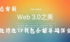 文献动态分析如何有效修改TP钱包余额并确保交易