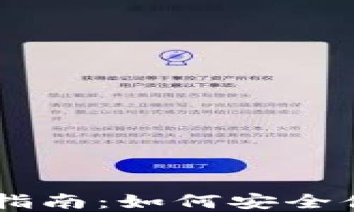 
虚拟币交易所下载指南：如何安全便捷地选择最佳平台