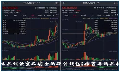 怎么买到便宜又安全的硬件钱包？推荐与购买指南