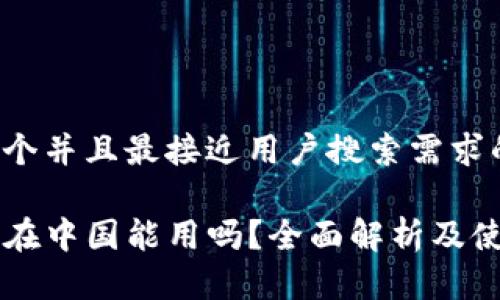 思考一个并且最接近用户搜索需求的

iM钱包在中国能用吗？全面解析及使用指南