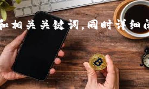 在此，我将为您构建一个友好且切合用户需求的和相关关键词，同时详细阐述如何将Sushi放入TP钱包，并回答相关的问题。


如何将Sushi代币存入TP钱包：详细步骤和指南