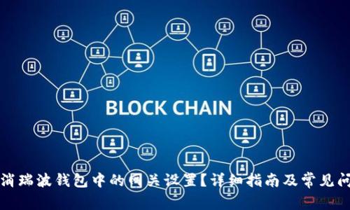 如何取消瑞波钱包中的网关设置？详细指南及常见问题解答