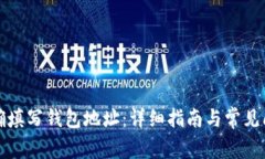 如何正确填写钱包地址：详细指南与常见问题解