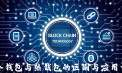 TP冷钱包与热钱包的区别与应用详解