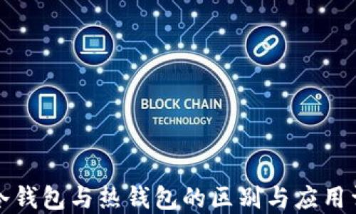 
TP冷钱包与热钱包的区别与应用详解