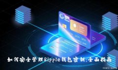 如何安全管理Ripple钱包密钥：全面指南