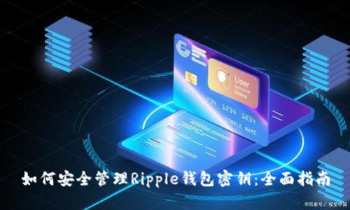 如何安全管理Ripple钱包密钥：全面指南