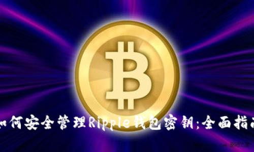 如何安全管理Ripple钱包密钥：全面指南