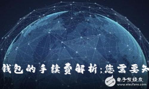 : USDT提现到钱包的手续费解析：您需要知道的所有信息