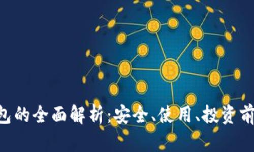 VNS币开放钱包的全面解析：安全、使用、投资前景与市场动态