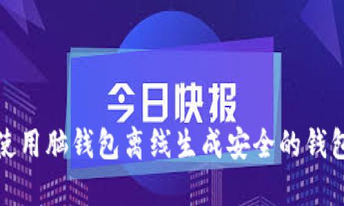 如何使用脑钱包离线生成安全的钱包地址