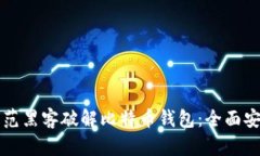 如何防范黑客破解比特币钱包：全面安全指南